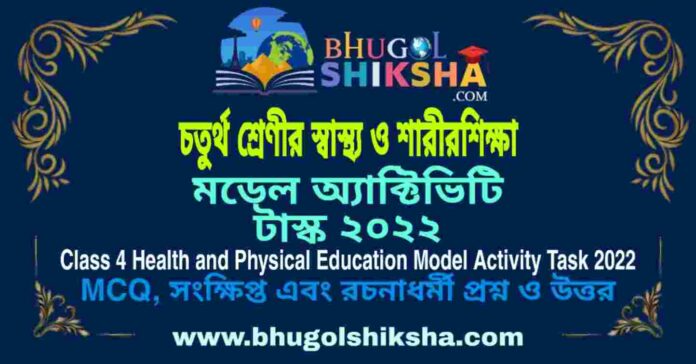 Class 4 Health and Physical Education Model Activity Task 2022 | চতুর্থ শ্রেণীর স্বাস্থ্য ও শারীরশিক্ষা মডেল অ্যাক্টিভিটি টাস্ক ২০২২ Class 4 Health and Physical Education Model Activity Task 2022 | চতুর্থ শ্রেণীর স্বাস্থ্য ও শারীরশিক্ষা মডেল অ্যাক্টিভিটি টাস্ক ২০২২