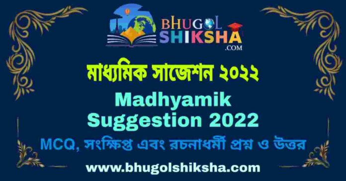 Madhyamik Suggestion 2022 | মাধ্যমিক সাজেশন ২০২২