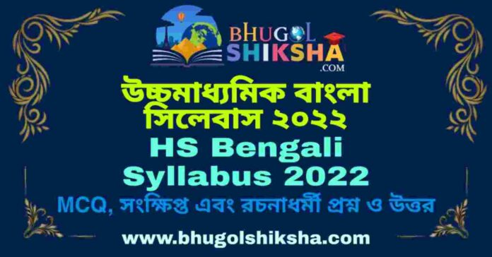 HS Bengali Syllabus 2022 | উচ্চমাধ্যমিক বাংলা সিলেবাস ২০২২
