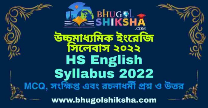 HS English Syllabus 2022 | উচ্চমাধ্যমিক ইংরেজি সিলেবাস ২০২২