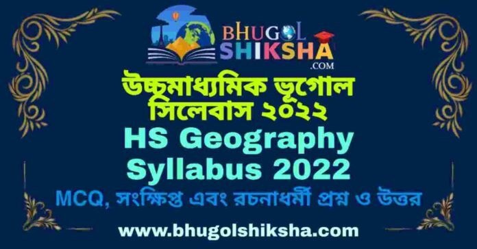 HS Geography Syllabus 2022 | উচ্চমাধ্যমিক ভূগোল সিলেবাস ২০২২