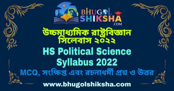 HS Political Science Syllabus 2022 | উচ্চমাধ্যমিক রাষ্ট্রবিজ্ঞান সিলেবাস ২০২২