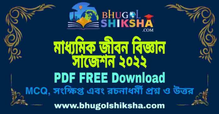 WB Madhyamik Life Science Suggestion 2022 PDF Free Download (100% Sure) Last Minute