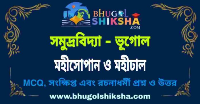 মহীসোপান ও মহীঢাল (সমুদ্রবিদ্যা - ভূগোল) প্রশ্ন ও উত্তর | CONTINENTAL SHELF & CONTINENTAL SLOPE - Oceanography Geography মহীসোপান ও মহীঢাল (সমুদ্রবিদ্যা - ভূগোল) প্রশ্ন ও উত্তর | CONTINENTAL SHELF & CONTINENTAL SLOPE - Oceanography Geography