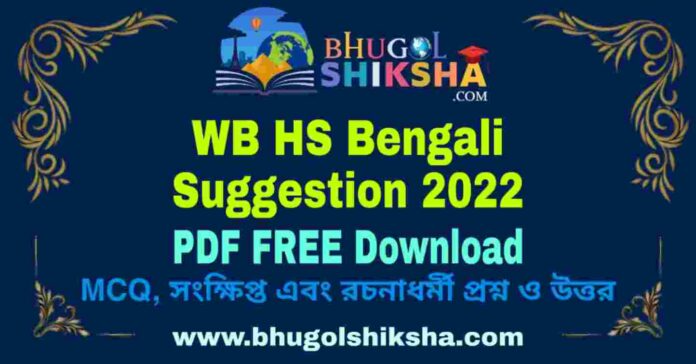 WB HS Bengali Suggestion 2022 PDF Free Download (100% Sure) Check Now