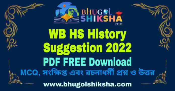 WB HS History Suggestion 2022 PDF FREE Download