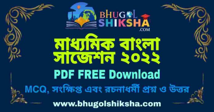 WB Madhyamik Bengali Suggestion 2022 PDF Free Download (100% Sure) Last Minute