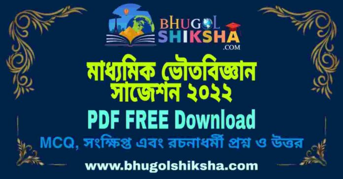 WB Madhyamik Physical Science Suggestion 2022 PDF Free Download (100% Sure) Check Now
