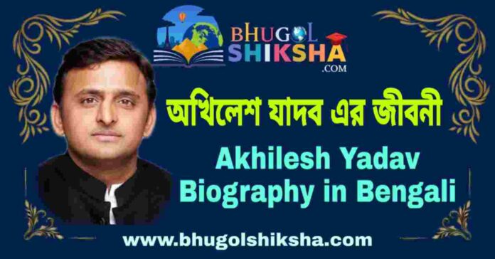 অখিলেশ যাদব এর জীবনী - Akhilesh Yadav Biography in Bengali