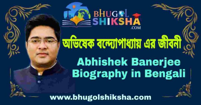 অভিষেক বন্দ্যোপাধ্যায় এর জীবনী - Abhishek Banerjee Biography in Bengali