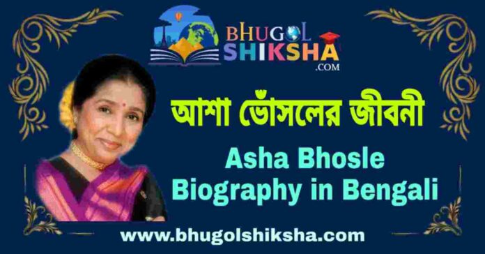 আশা ভোঁসলের জীবনী - Asha Bhosle Biography in Bengali