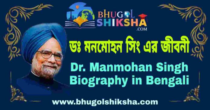 ডঃ মনমোহন সিং এর জীবনী - Dr. Manmohan Singh Biography in Bengali
