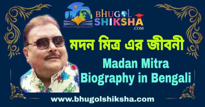 মদন মিত্র এর জীবনী - Madan Mitra Biography in Bengali