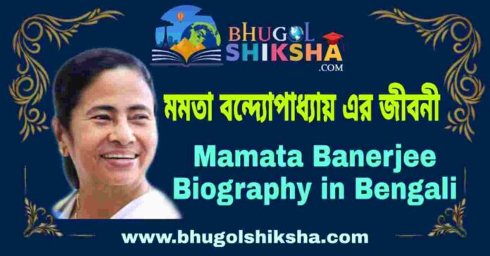 মমতা বন্দ্যোপাধ্যায় এর জীবনী - Mamata Banerjee Biography in Bengali