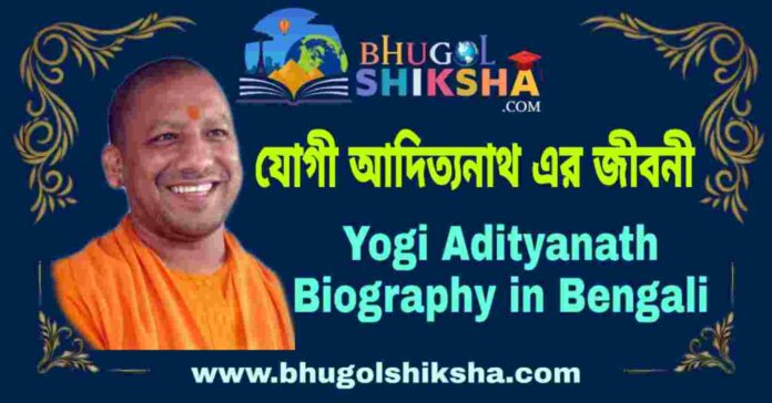 যোগী আদিত্যনাথ এর জীবনী - Yogi Adityanath Biography in Bengali