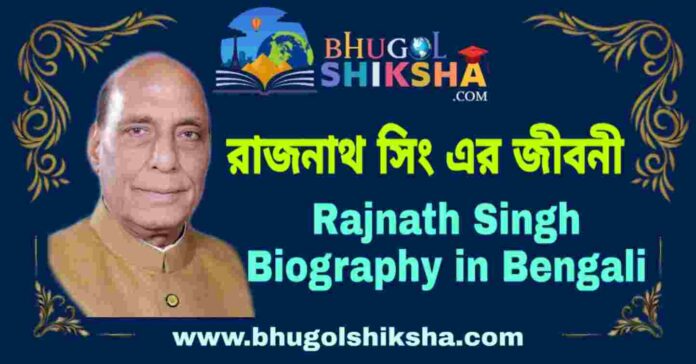 রাজনাথ সিং এর জীবনী - Rajnath Singh Biography in Bengali