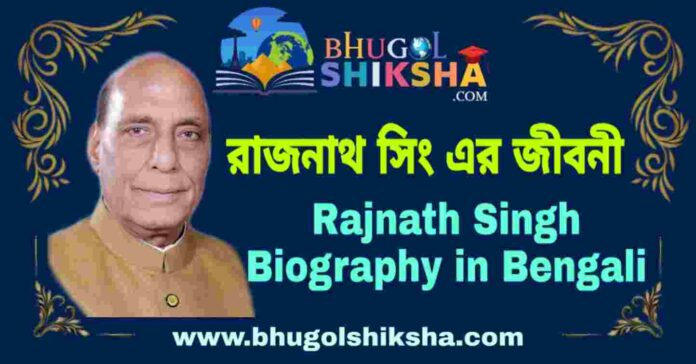 রাজনাথ সিং এর জীবনী - Rajnath Singh Biography in Bengali