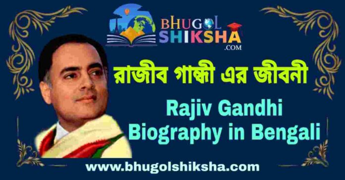 রাজীব গান্ধী এর জীবনী - Rajiv Gandhi Biography in Bengali