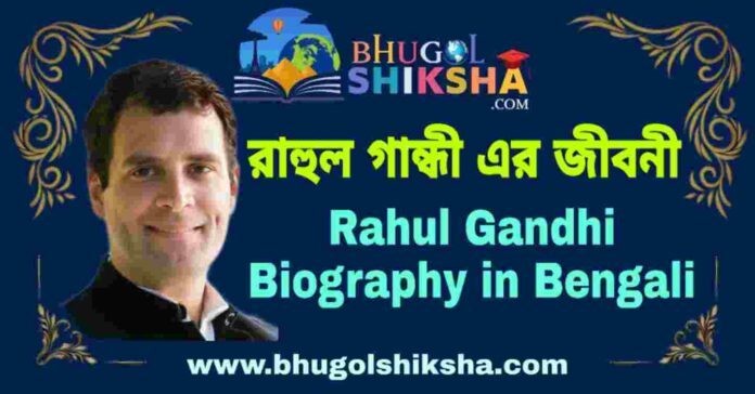 রাহুল গান্ধী এর জীবনী - Rahul Gandhi Biography in Bengali