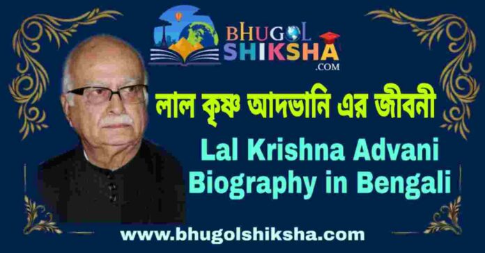 লাল কৃষ্ণ আদভানি এর জীবনী - Lal Krishna Advani Biography in Bengali