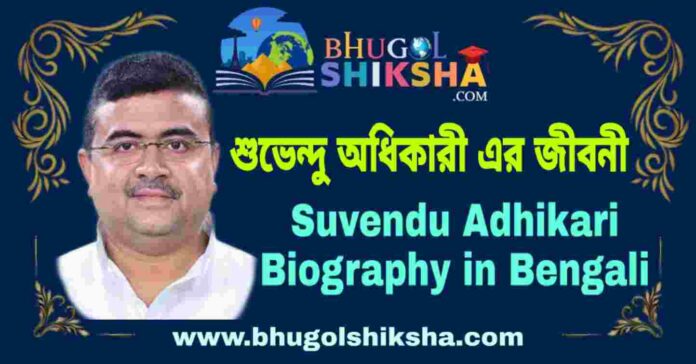 শুভেন্দু অধিকারী এর জীবনী - Suvendu Adhikari Biography in Bengali