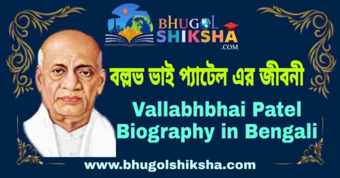 সর্দার বল্লভভাই প্যাটেল এর জীবনী - Sardar Vallabhbhai Patel Biography in Bengali