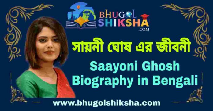 সায়নী ঘোষ এর জীবনী - Saayoni Ghosh Biography in Bengali