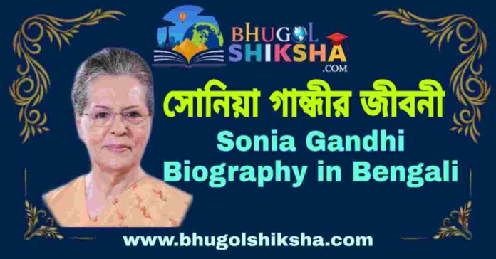 সোনিয়া গান্ধীর জীবনী - Sonia Gandhi Biography in Bengali