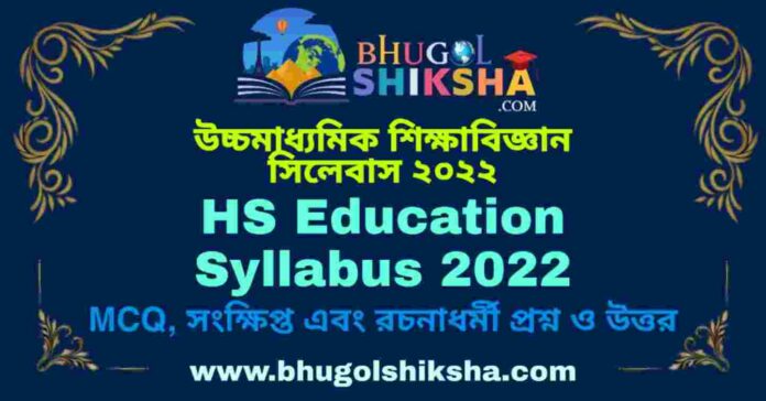 HS Education Syllabus 2022 | উচ্চমাধ্যমিক শিক্ষাবিজ্ঞান সিলেবাস ২০২২
