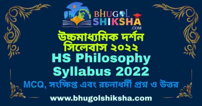HS Philosophy Syllabus 2022 | উচ্চমাধ্যমিক দর্শন সিলেবাস ২০২২