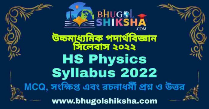 HS Physics Syllabus 2022 | উচ্চমাধ্যমিক পদার্থবিজ্ঞান সিলেবাস ২০২২