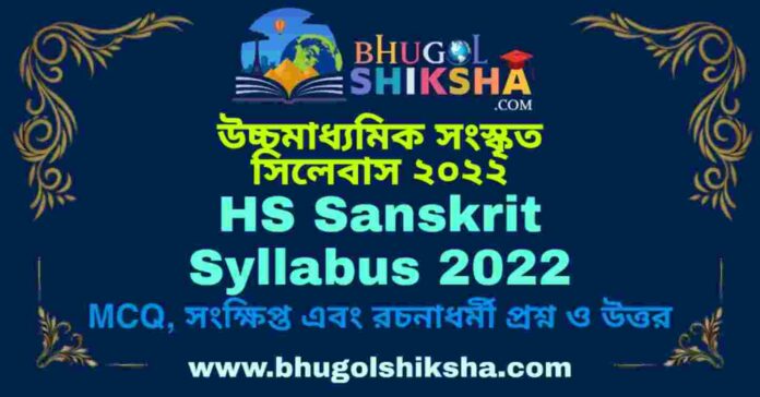 HS Sanskrit Syllabus 2022 | উচ্চমাধ্যমিক সংস্কৃত সিলেবাস ২০২২