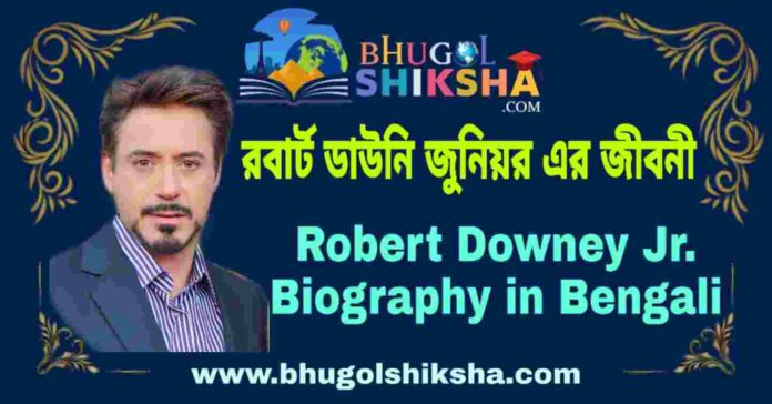 রবার্ট ডাউনি জুনিয়র এর জীবনী - Robert Downey Jr. Biography in Bengali