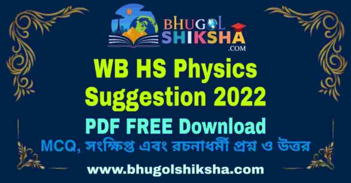 WB HS Physics Suggestion 2022 PDF FREE Download (100% Sure) Last Minute