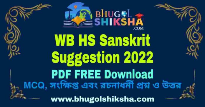 WB HS Sanskrit Suggestion 2022 PDF FREE Download (100% Sure) Last Minute