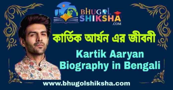 কার্তিক আর্যন এর জীবনী - Kartik Aaryan Biography in Bengali