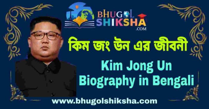 কিম জং উন এর জীবনী - Kim Jong Un Biography in Bengali