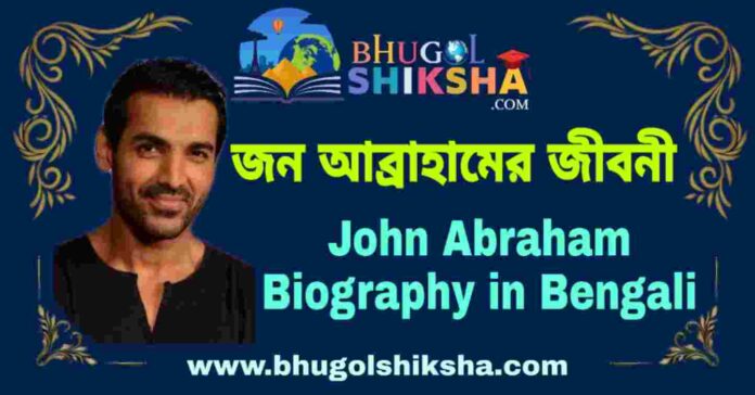 জন আব্রাহামের জীবনী - John Abraham Biography in Bengali