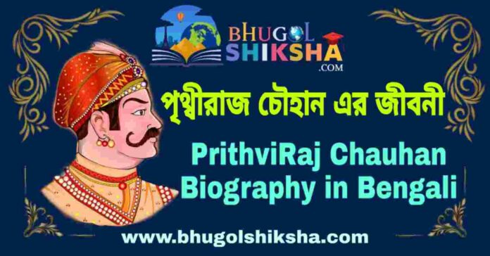 পৃথ্বীরাজ চৌহান এর জীবনী - PrithviRaj Chauhan Biography in Bengali