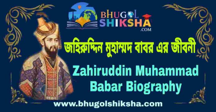 বাবর এর জীবনী - Babar Biography in Bengali