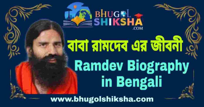 বাবা রামদেব এর জীবনী - Ramdev Biography in Bengali