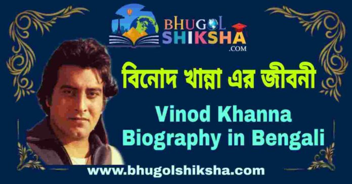 বিনোদ খান্না এর জীবনী - Vinod Khanna Biography in Bengali