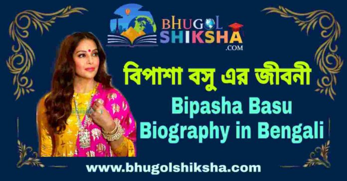 বিপাশা বসু এর জীবনী - Bipasha Basu Biography in Bengali