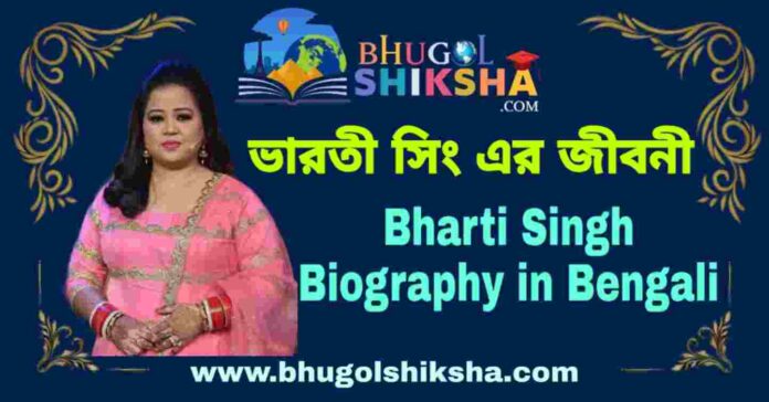 ভারতী সিং এর জীবনী - Bharti Singh Biography in Bengali