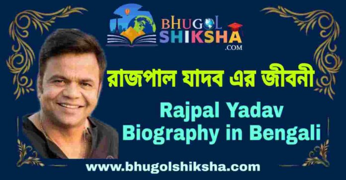 রাজপাল যাদব এর জীবনী - Rajpal Yadav Biography in Bengali