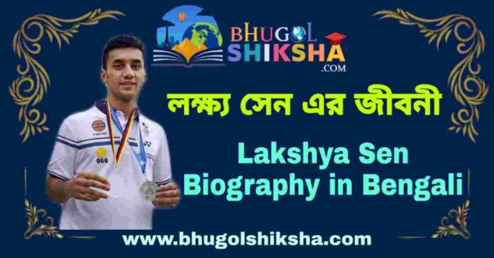 লক্ষ্য সেন এর জীবনী - Lakshya Sen Biography in Bengali