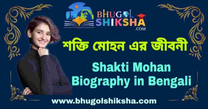শক্তি মোহন এর জীবনী - Shakti Mohan Biography in Bengali