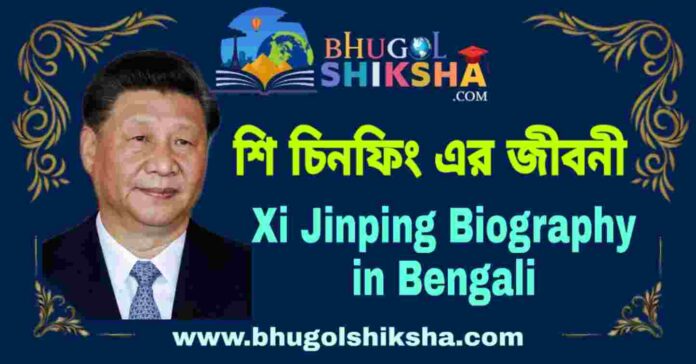 শি চিনফিং এর জীবনী - Xi Jinping Biography in Bengali