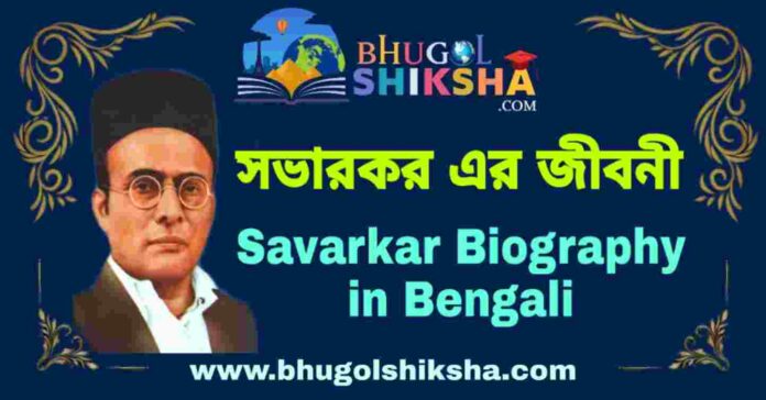 সভারকর এর জীবনী - Savarkar Biography in Bengali
