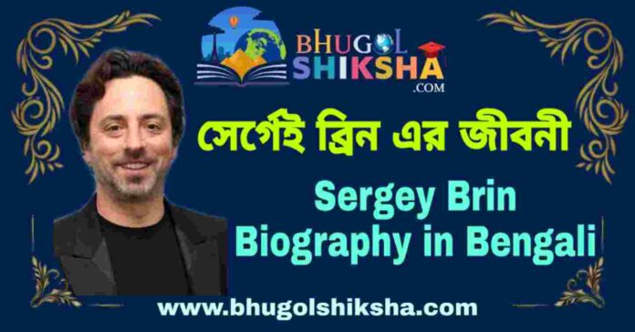 সের্গেই ব্রিন এর জীবনী - Sergey Brin Biography in Bengali